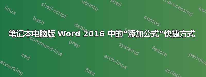 笔记本电脑版 Word 2016 中的“添加公式”快捷方式