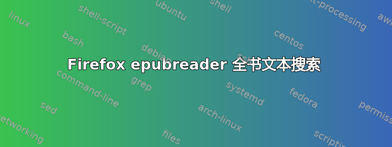 Firefox epubreader 全书文本搜索