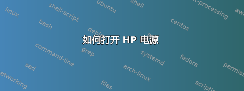 如何打开 HP 电源