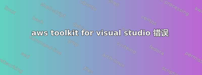 aws toolkit for visual studio 错误