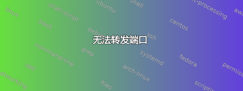 无法转发端口