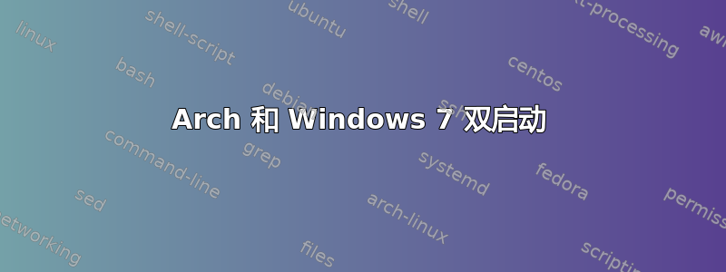 Arch 和 Windows 7 双启动