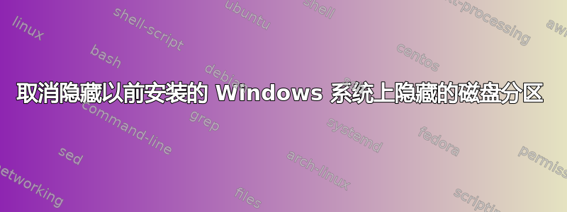 取消隐藏以前安装的 Windows 系统上隐藏的磁盘分区