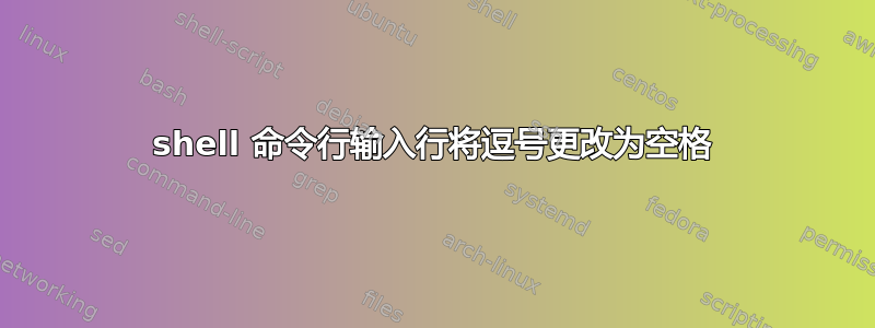 shell 命令行输入行将逗号更改为空格