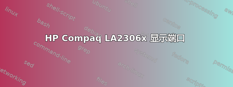 HP Compaq LA2306x 显示端口