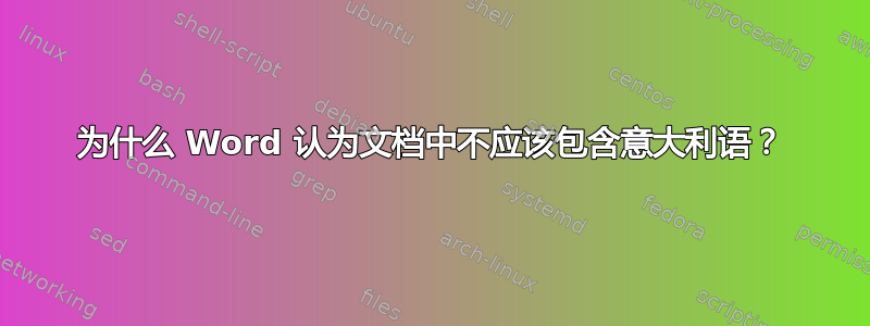 为什么 Word 认为文档中不应该包含意大利语？