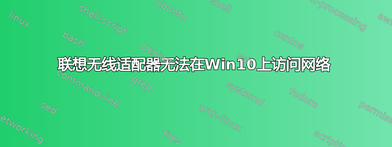 联想无线适配器无法在Win10上访问网络