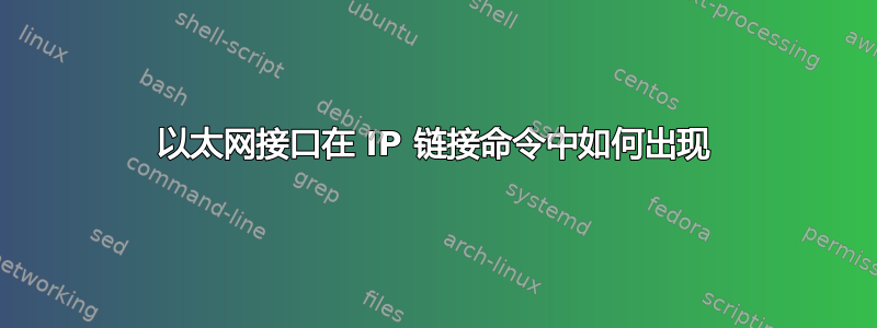 以太网接口在 IP 链接命令中如何出现