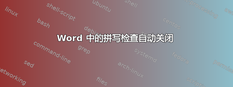 Word 中的拼写检查自动关闭