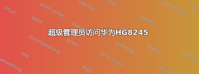 超级管理员访问华为HG8245