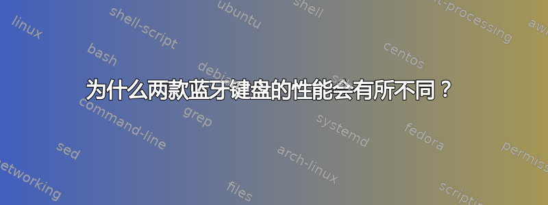 为什么两款蓝牙键盘的性能会有所不同？