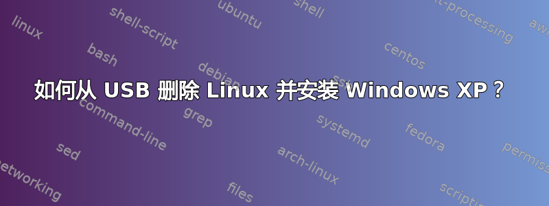 如何从 USB 删除 Linux 并安装 Windows XP？