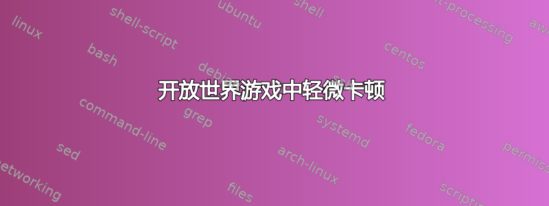 开放世界游戏中轻微卡顿