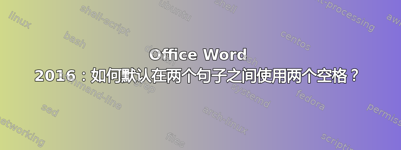 Office Word 2016：如何默认在两个句子之间使用两个空格？