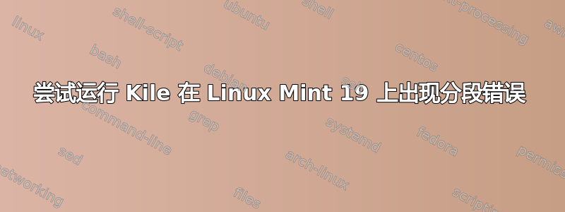 尝试运行 Kile 在 Linux Mint 19 上出现分段错误