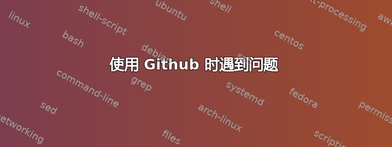 使用 Github 时遇到问题