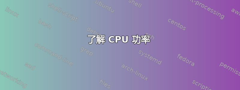 了解 CPU 功率