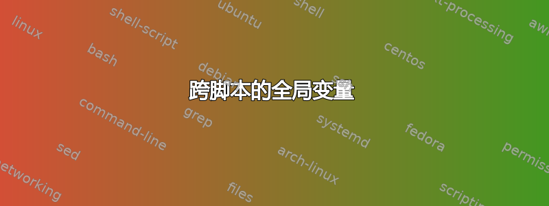 跨脚本的全局变量