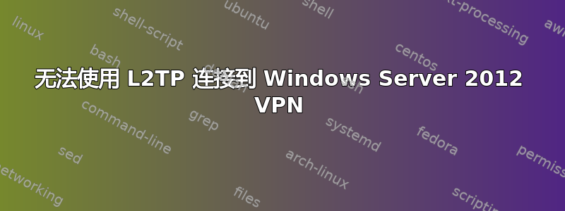 无法使用 L2TP 连接到 Windows Server 2012 VPN