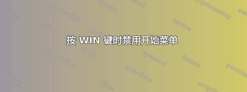 按 WIN 键时禁用开始菜单