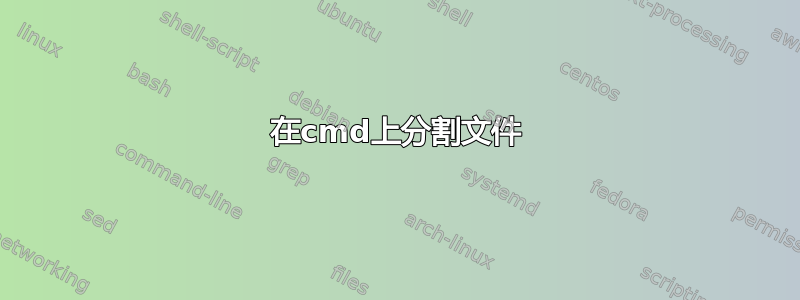 在cmd上分割文件