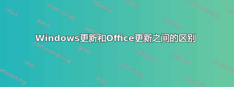 Windows更新和Office更新之间的区别