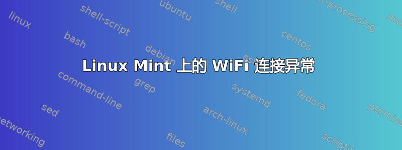Linux Mint 上的 WiFi 连接异常