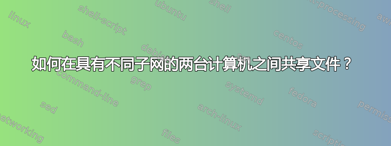 如何在具有不同子网的两台计算机之间共享文件？