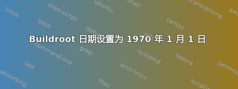 Buildroot 日期设置为 1970 年 1 月 1 日