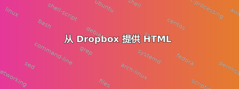 从 Dropbox 提供 HTML