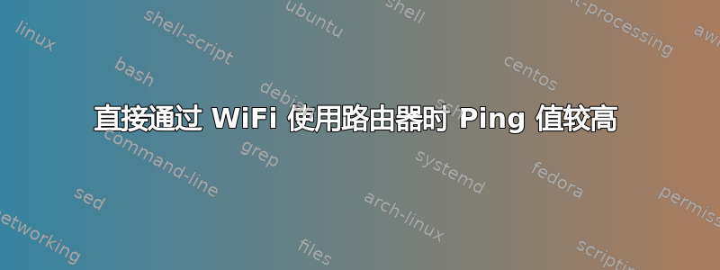 直接通过 WiFi 使用路由器时 Ping 值较高