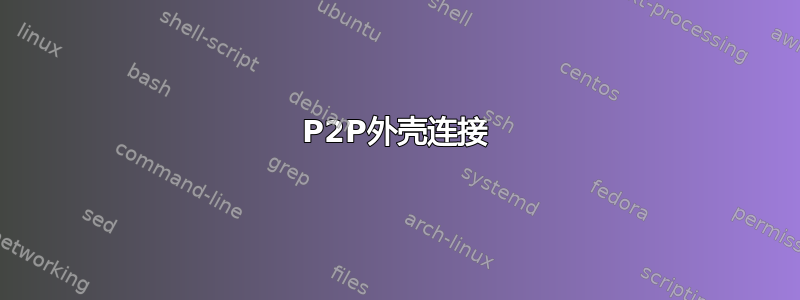 P2P外壳连接