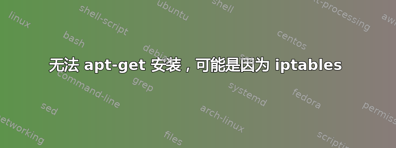 无法 apt-get 安装，可能是因为 iptables