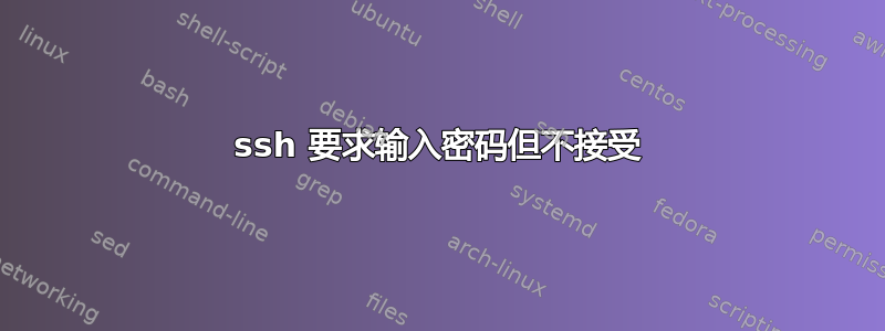 ssh 要求输入密码但不接受