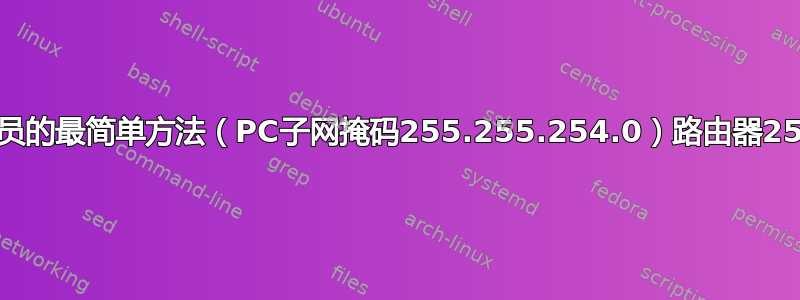 浏览路由器管理员的最简单方法（PC子网掩码255.255.254.0）路由器255.255.255.0