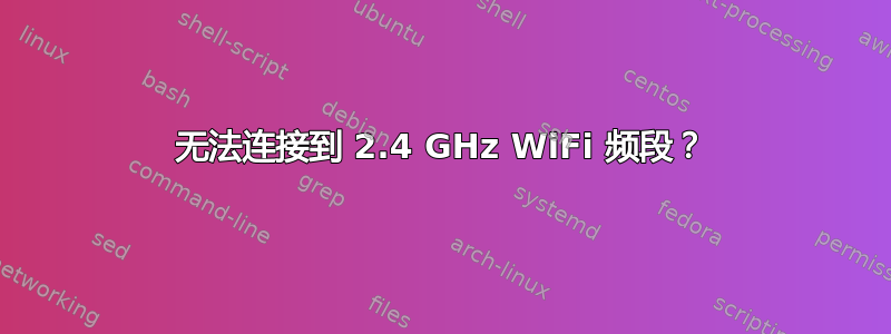 无法连接到 2.4 GHz WiFi 频段？