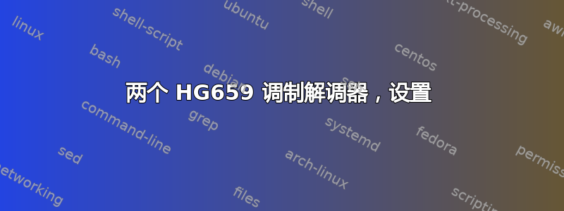 两个 HG659 调制解调器，设置