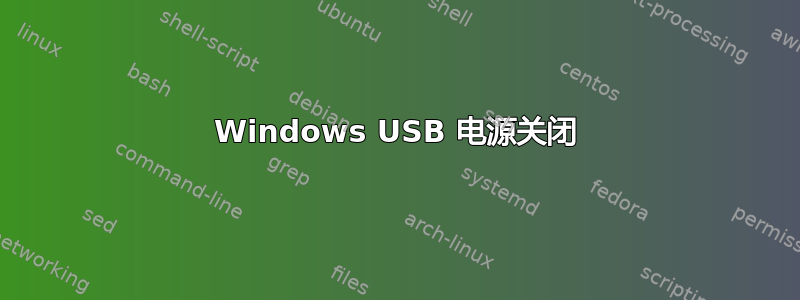 Windows USB 电源关闭