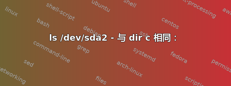 ls /dev/sda2 - 与 dir c 相同：