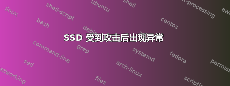 SSD 受到攻击后出现异常