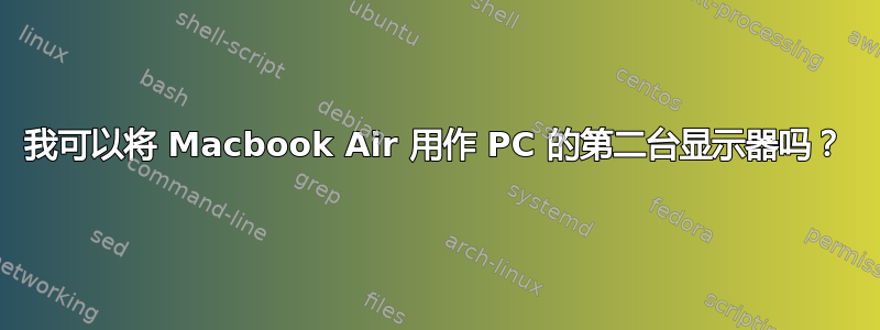 我可以将 Macbook Air 用作 PC 的第二台显示器吗？