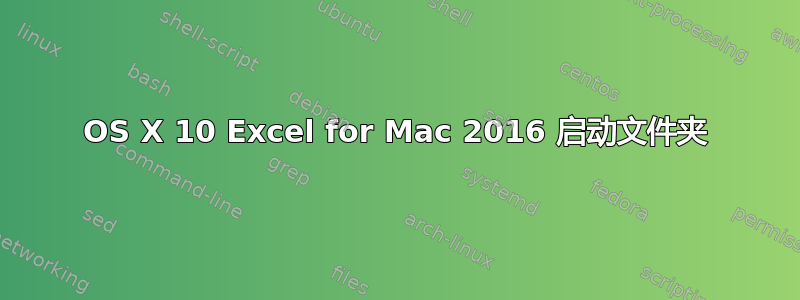 OS X 10 Excel for Mac 2016 启动文件夹