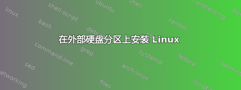 在外部硬盘分区上安装 Linux