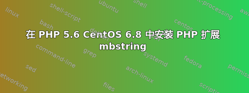 在 PHP 5.6 CentOS 6.8 中安装 PHP 扩展 mbstring