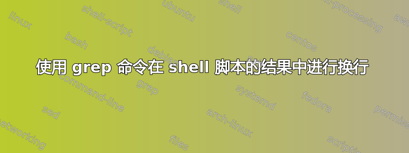 使用 grep 命令在 shell 脚本的结果中进行换行