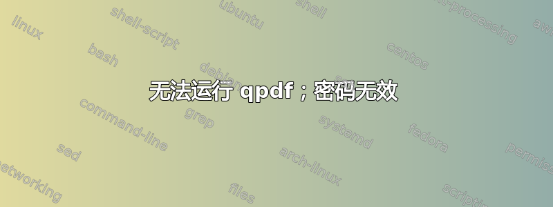 无法运行 qpdf；密码无效