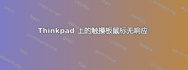 Thinkpad 上的触摸板鼠标无响应