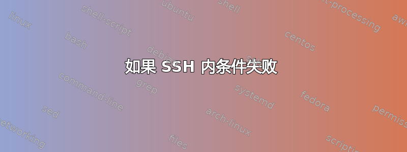 如果 SSH 内条件失败