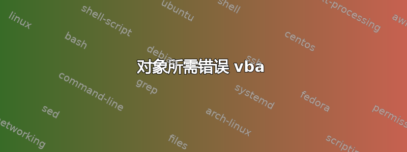 对象所需错误 vba