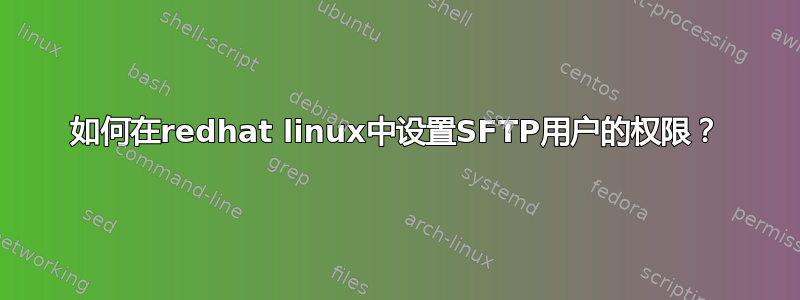 如何在redhat linux中设置SFTP用户的权限？